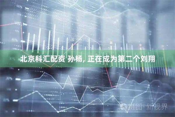 北京科汇配资 孙杨, 正在成为第二个刘翔