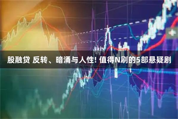 股融贷 反转、暗涌与人性! 值得N刷的5部悬疑剧