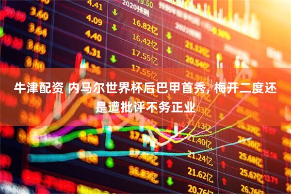 牛津配资 内马尔世界杯后巴甲首秀, 梅开二度还是遭批评不务正业