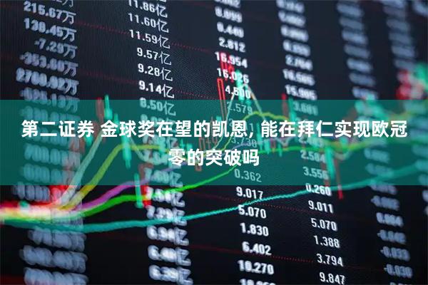 第二证券 金球奖在望的凯恩, 能在拜仁实现欧冠零的突破吗